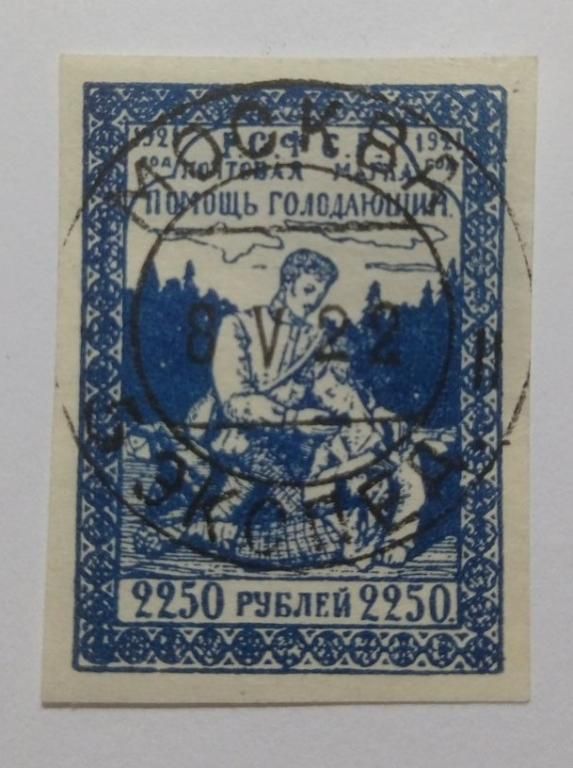 1921. 2250 руб. Помощь голодающим. Москва. - фото фото фото 0