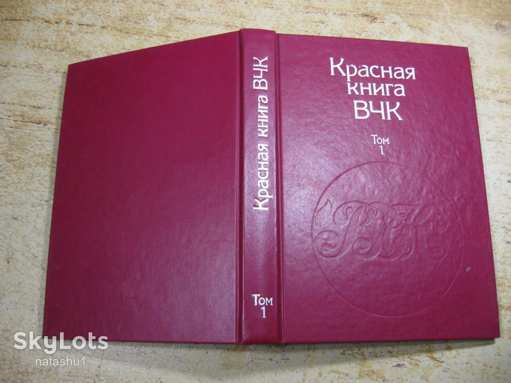красная книга ВЧК 1989г - фото фото фото 9