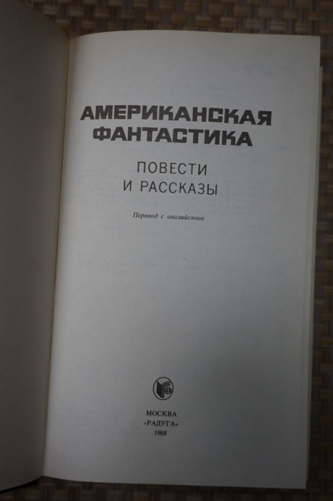 Американская фантастика. Сборник. - фото фото фото 1