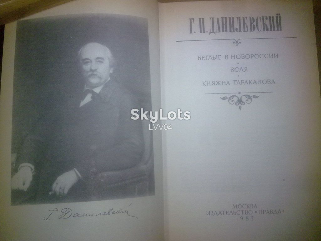 Данилевский. Беглые в Новороссии. Воля. Княжна Тараканова - фото фото фото 3