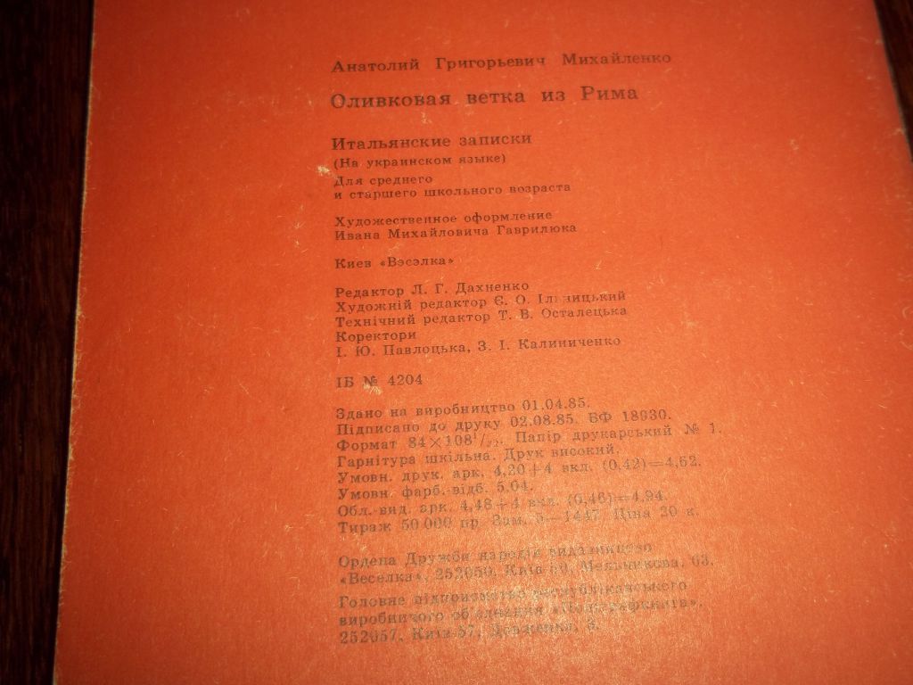 А.Михайленко  Оливкова гілка з Рима - фото фото фото 11