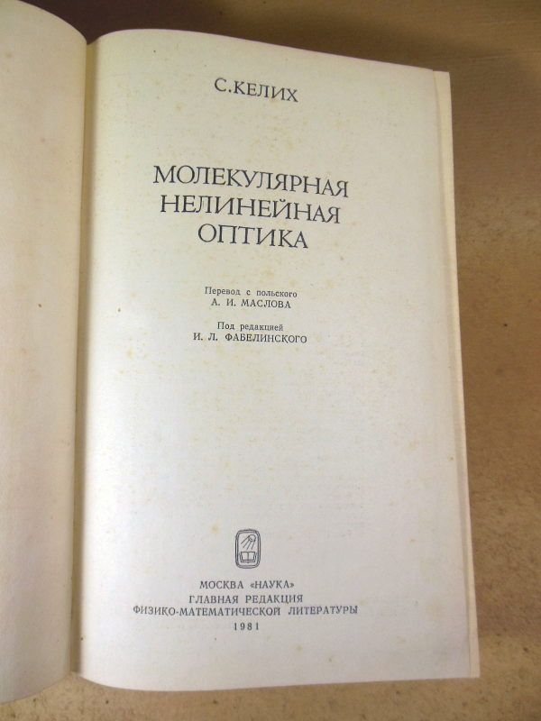 С. Келих. Молекулярная нелинейная оптика - фото фото фото 1