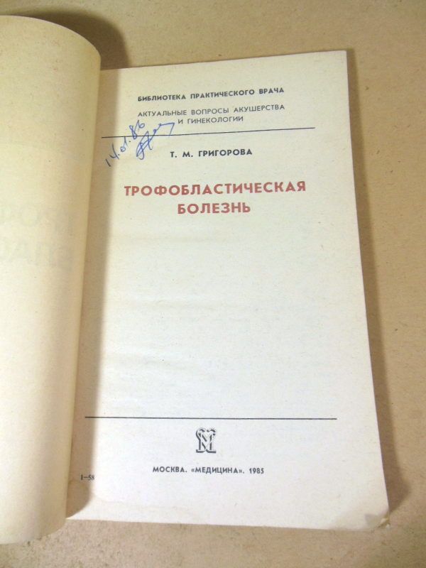 Т.М. Григорова. Трофобластическая болезнь БПВ - фото фото фото 1