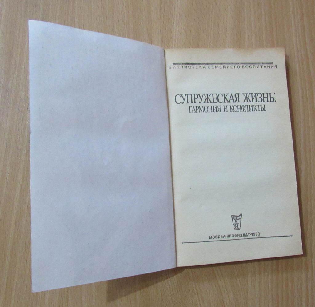 Супружеская жизнь. Гармония и конфликты - фото фото фото 1