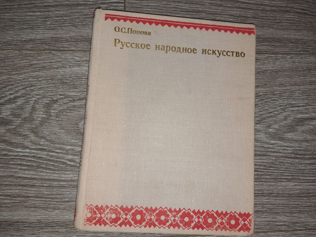 Русское народное искусство - фото фото фото 0