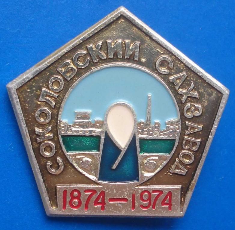 100 лет Соколовский сахзавод 1874-1974 - фото фото фото 0