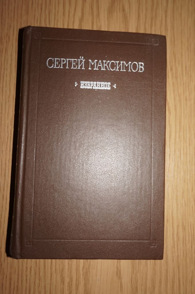 Максимов Сергей. Избранное. - фото фото фото 0