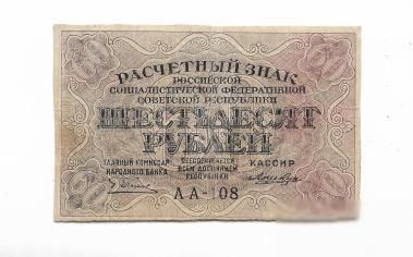 60 рублей 1919 РСФСР Лошкин УФГ ! - фото фото фото 0