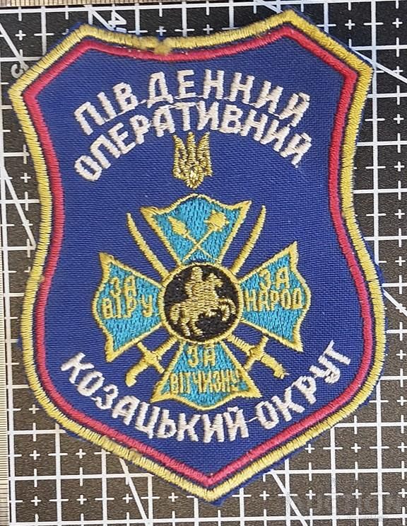 Шеврон Південний Оперативний Козацький Округ № 1578 - фото фото фото 0