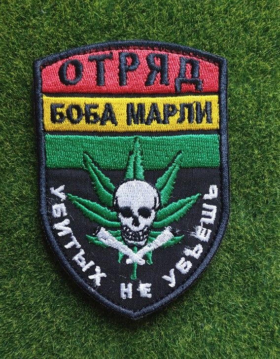 Шеврон Загін Боба Марлі вбитих не вб'єш № 3407 - фото фото фото 0