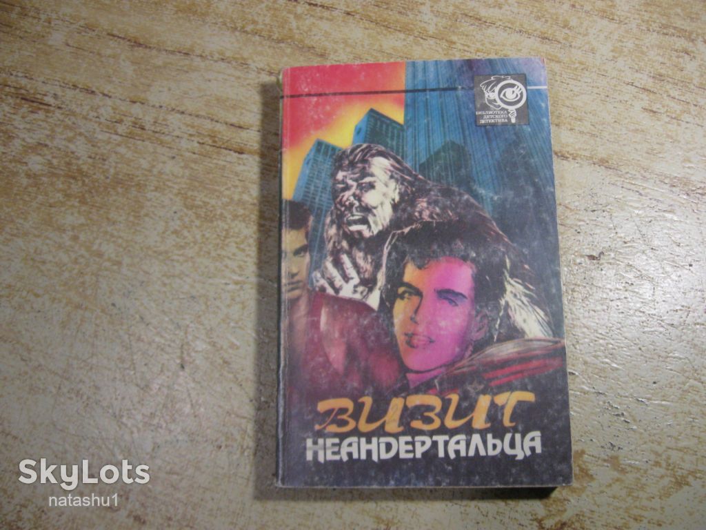 визит неандертальца 1992г фантастика - фото фото фото 0