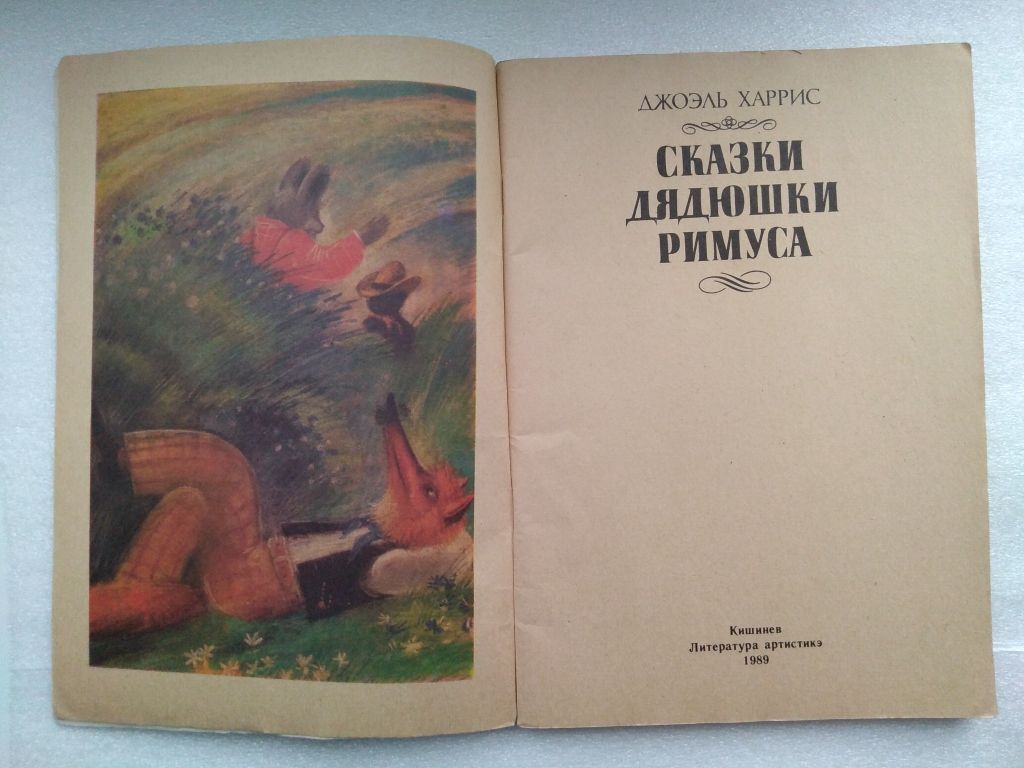 Харрис Д.  Сказки дядюшки Римуса - фото фото фото 1