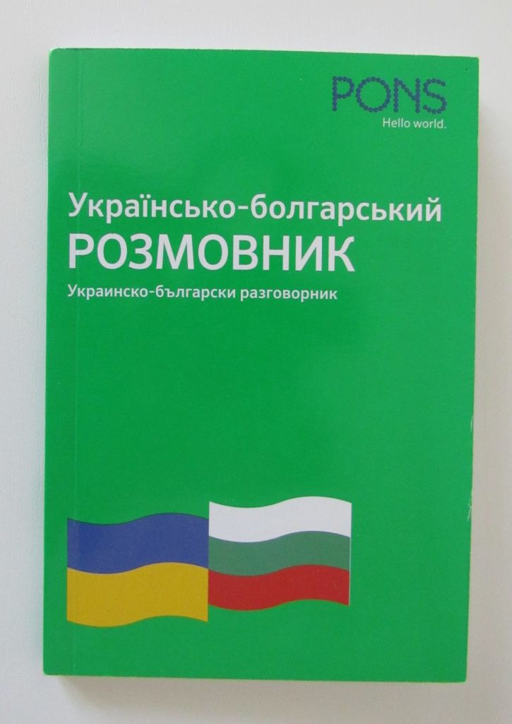 Книга українсько-болгарський розмовник - фото фото фото 0
