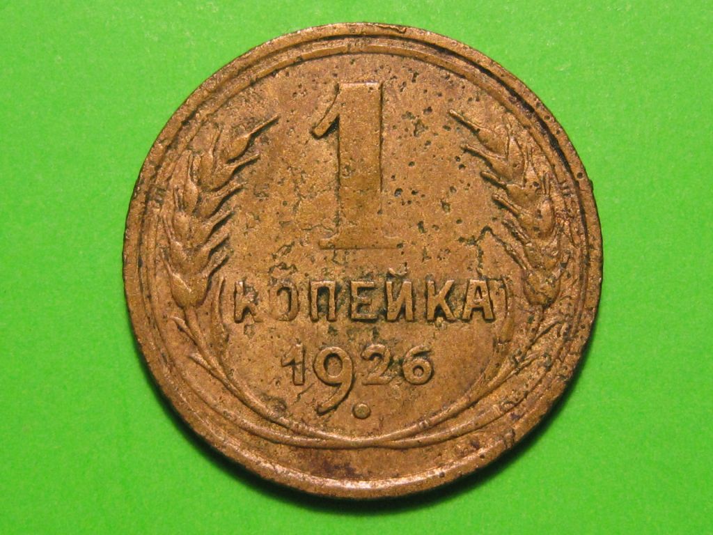 1 копейка 1926 года #А5-126 - фото фото фото 0