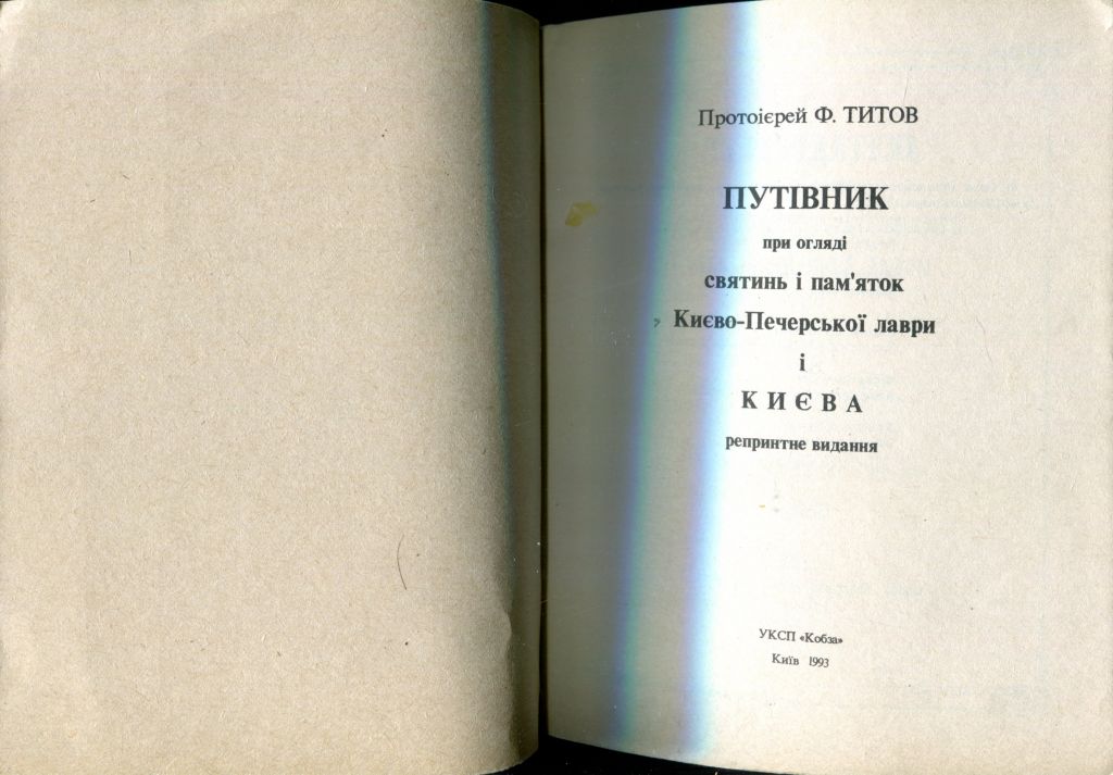 ТИТОВ. ПУТЕВОДИТЕЛЬ ПО КИЕВО-ПЕЧЕРСКОЙ ЛАВРЕ. РЕМПРИНТ С 1910 г. - фото фото фото 1