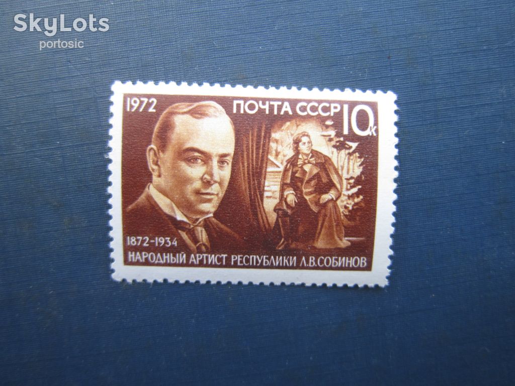 Марка СРСР 1972 Собінов театр MNH - фото фото фото 0