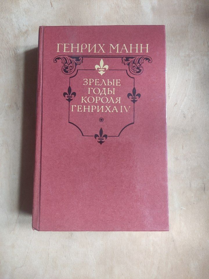 Генрих Манн Зрелые годы короля Генриха IV - фото фото фото 0
