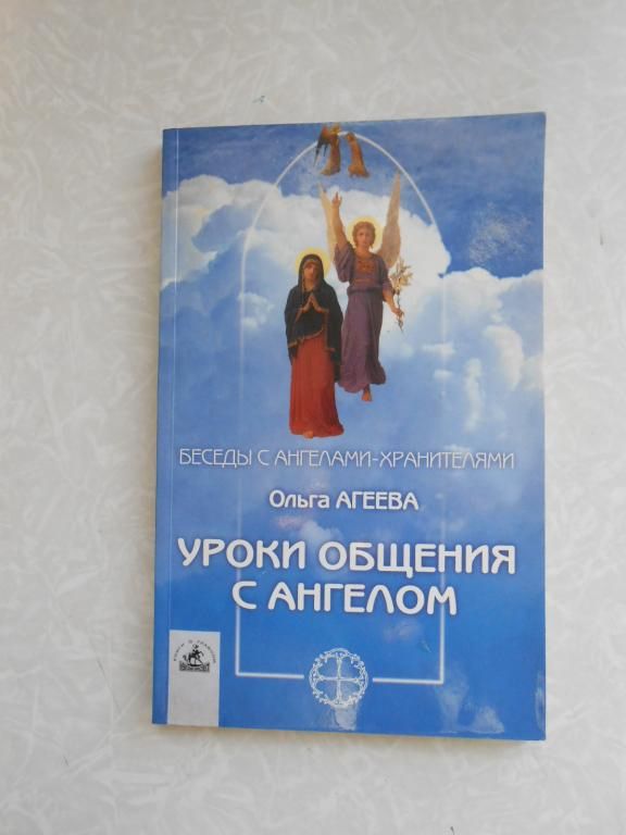 Уроки общения с Ангелом Ольга Агеева - фото фото фото 0