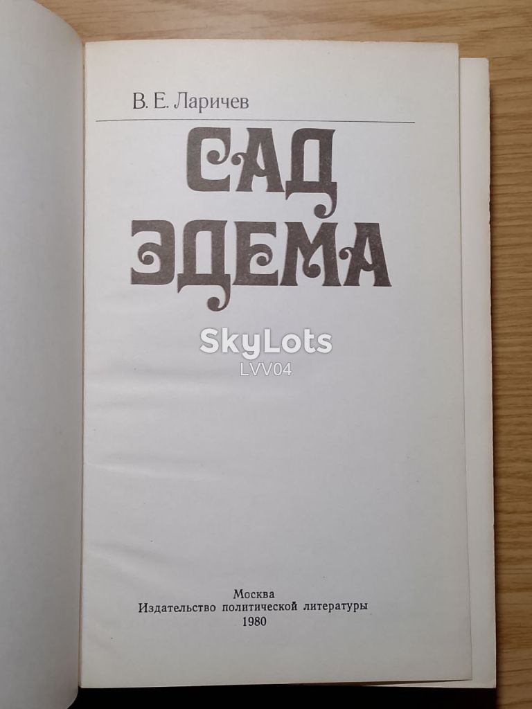 Ларичев. Сад Эдема 2. Поиск древнейших предков человека - фото фото фото 3