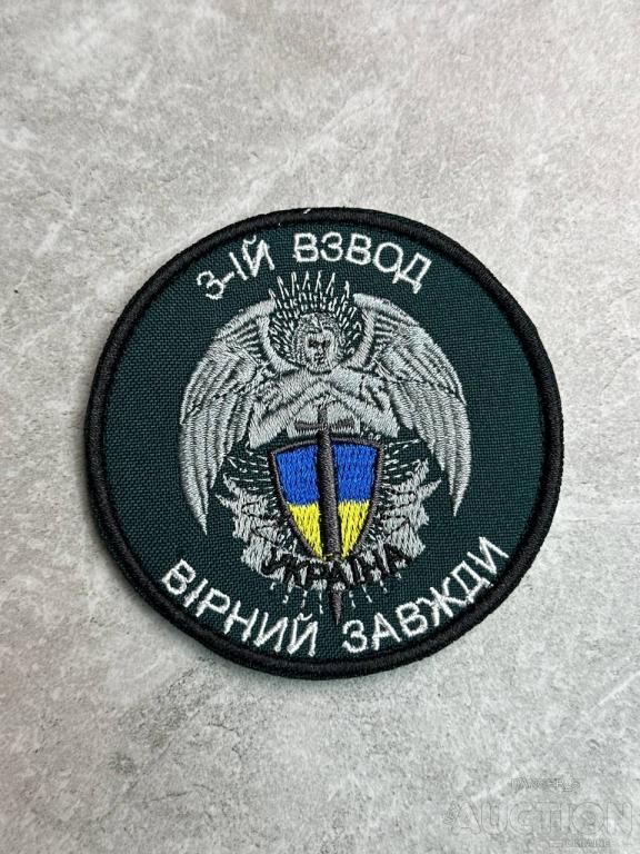 Шеврон Украина 3 Взвод № 371 - фото фото фото 0