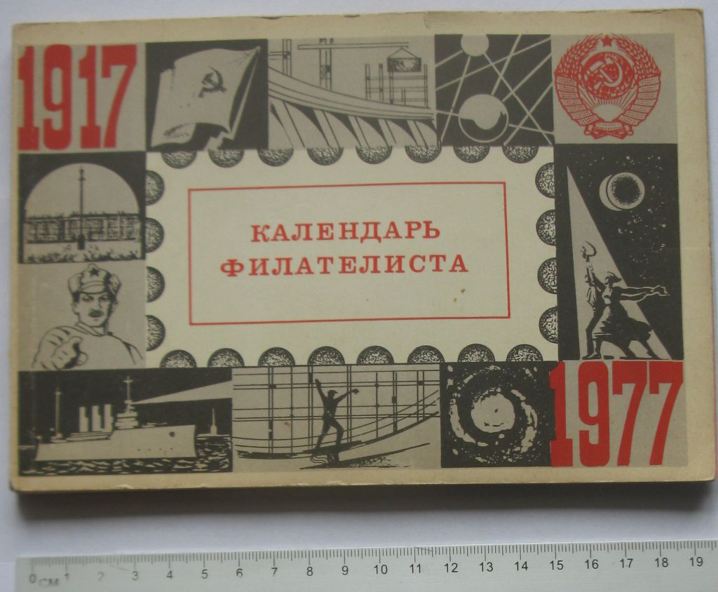 Календарь филателиста 1977 - фото фото фото 0