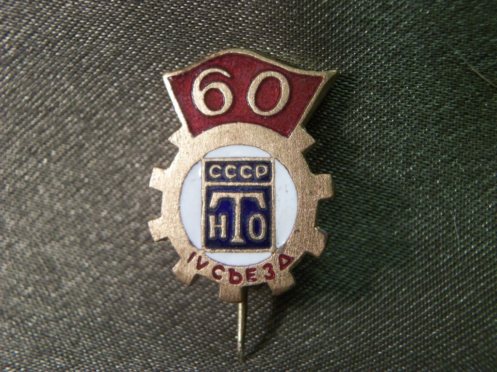 5.206 Знак 4 съезд НТО СССР, 60 лет. Тяжелый металл. - фото фото фото 0