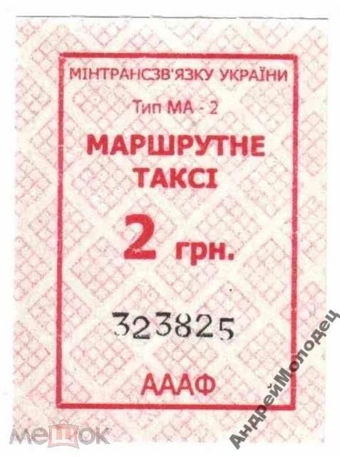 Талон на проезд. Украина. - фото фото фото 0