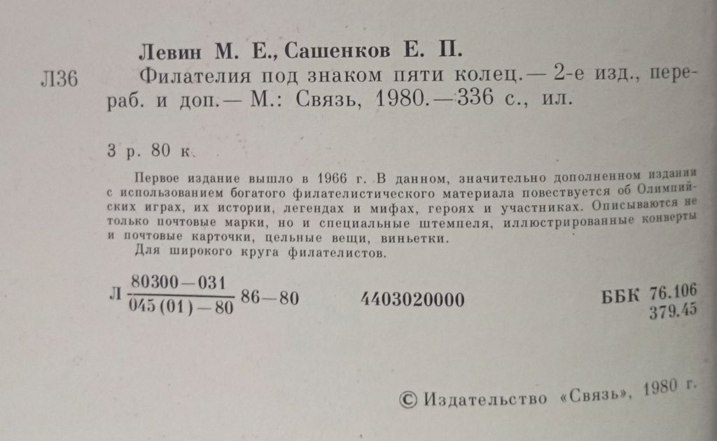 М.Е.Левин, Е.П.Сашенков - Филателия под знаком пяти колец  (1980) - фото фото фото 2