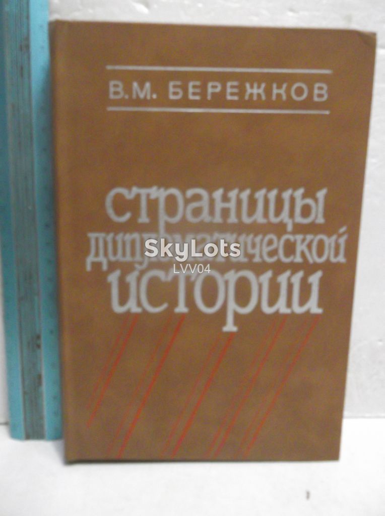 Бережков. Страницы дипломатической истории. Ув формат - фото фото фото 0