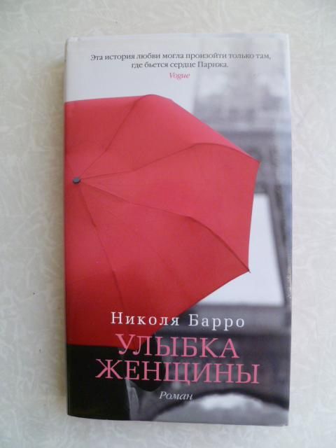 Николя Барро.Улыбка женщины - фото фото фото 4