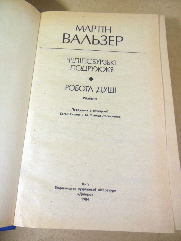 М. Вальзер. Філіпсбурзькі подружжя. Робота душі - фото фото фото 1