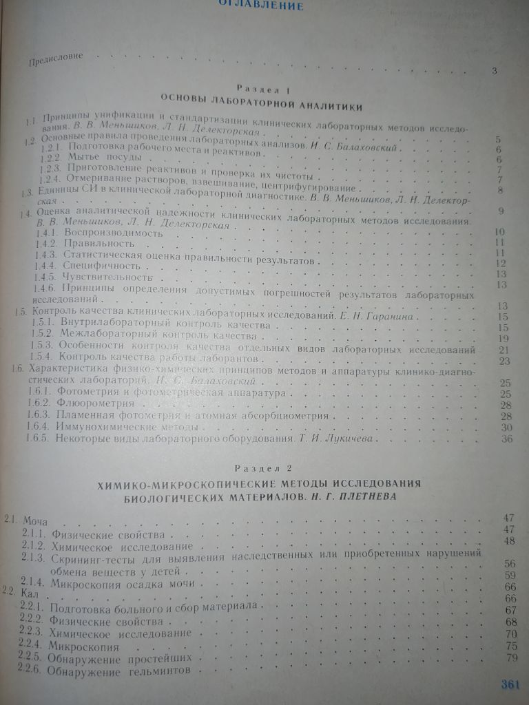 книга: ЛАБОРАТОРНЫЕ МЕТОДЫ ИССЛЕДОВАНИЯ В КЛИНИКЕ. СПРАВОЧНИК 1987г. - фото фото фото 2