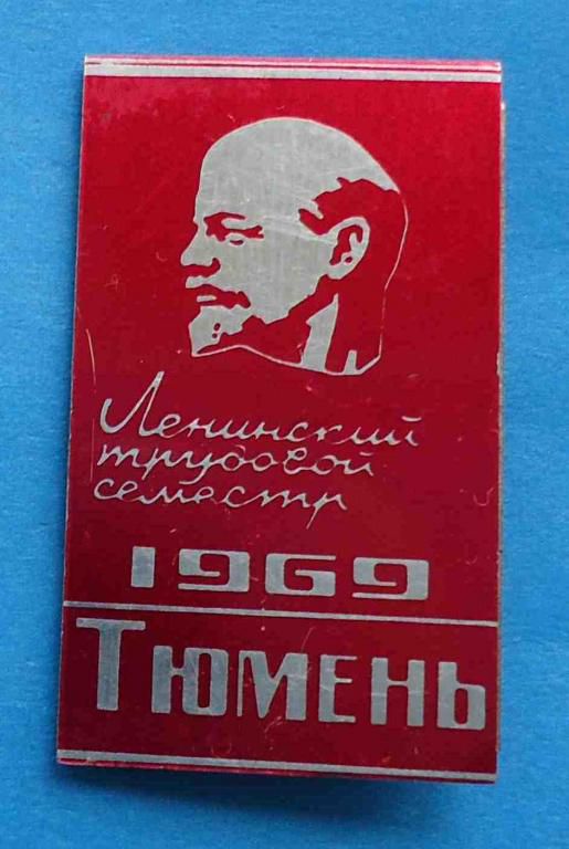 Ленинский трудовой семестр 1969 Тюмень Ленин ВЛКСМ - фото фото фото 0
