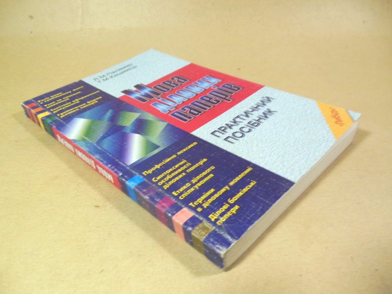 Л.М. Паламар, Г.Н. Кацавец. Мова ділових паперів. практичний посібник - фото фото фото 4