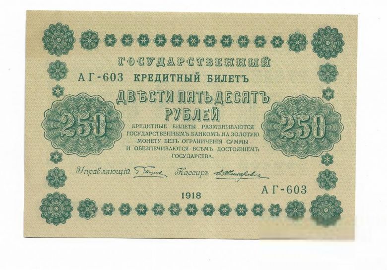 РСФСР 250 рублей 1918 УФГ Пятаков Жихарев. ВЗ диагонально. Сохран! - фото фото фото 0
