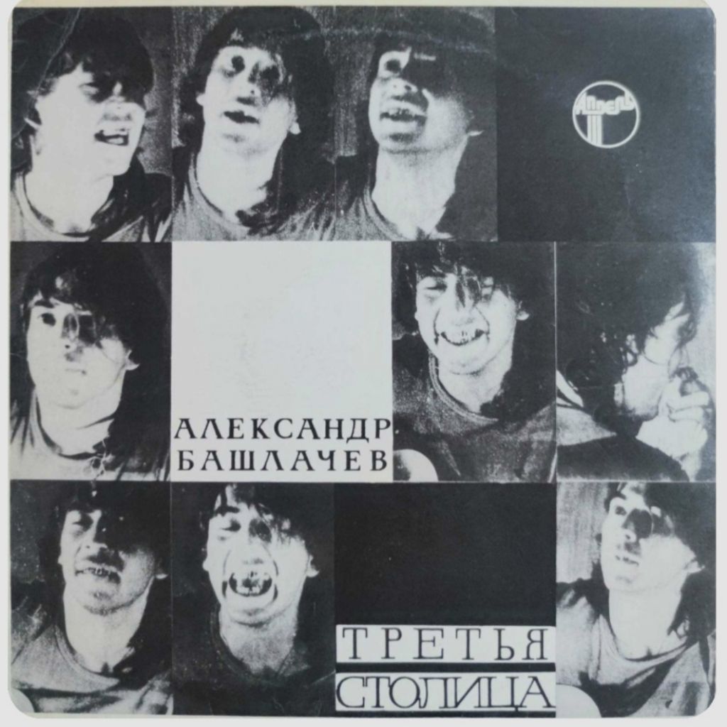 Александр Башлачев / СашБаш - Третья Столица - 1985.  (LP). 12. Vinyl. Пластинка. Rare. - фото фото фото 0