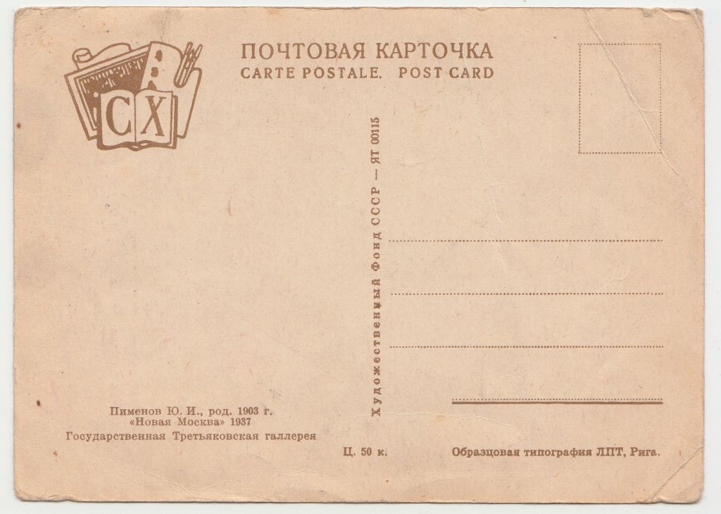 Новая Москва 1937 Пименов P10 Рига - фото фото фото 1