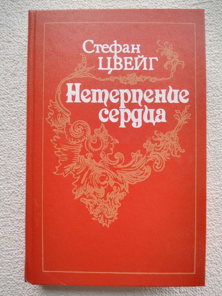 Стефан Цвейг - Нетерпение сердца - фото фото фото 0