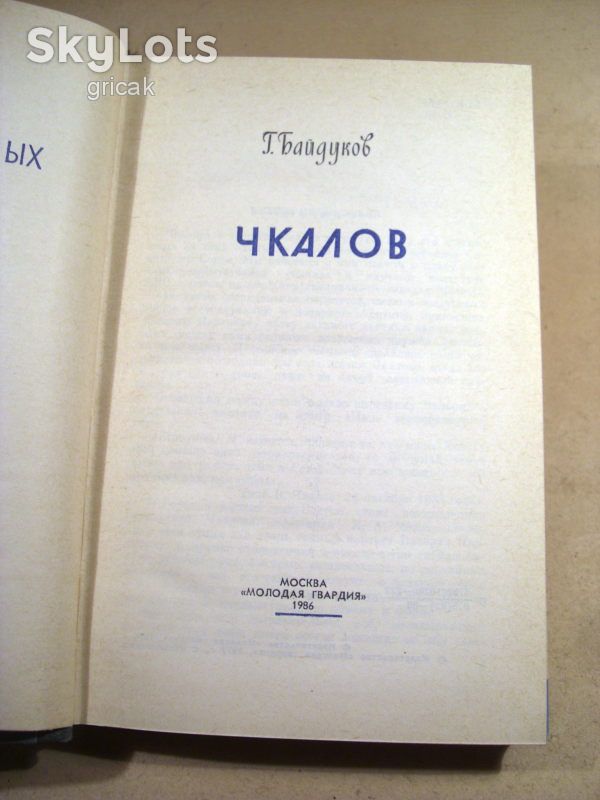 Г.Байдуков. Чкалов. ЖЗЛ 1986 - фото фото фото 1