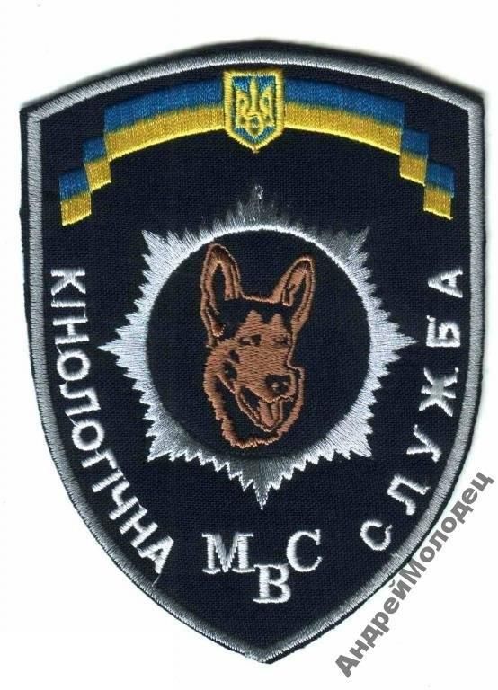 Шеврон. Украина. МВД. Кинолог. voen - фото фото фото 0