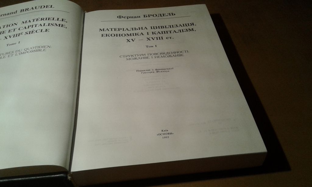 Бродель Фернан. Матеріальна цивілізація. Економіка і капіталізм, 15-18 ст. Том 1 - фото фото фото 3
