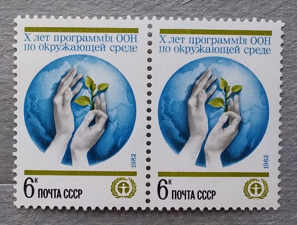СССР 1982 г - 10 лет Программе ООН по окружающей среде - фото фото фото 0