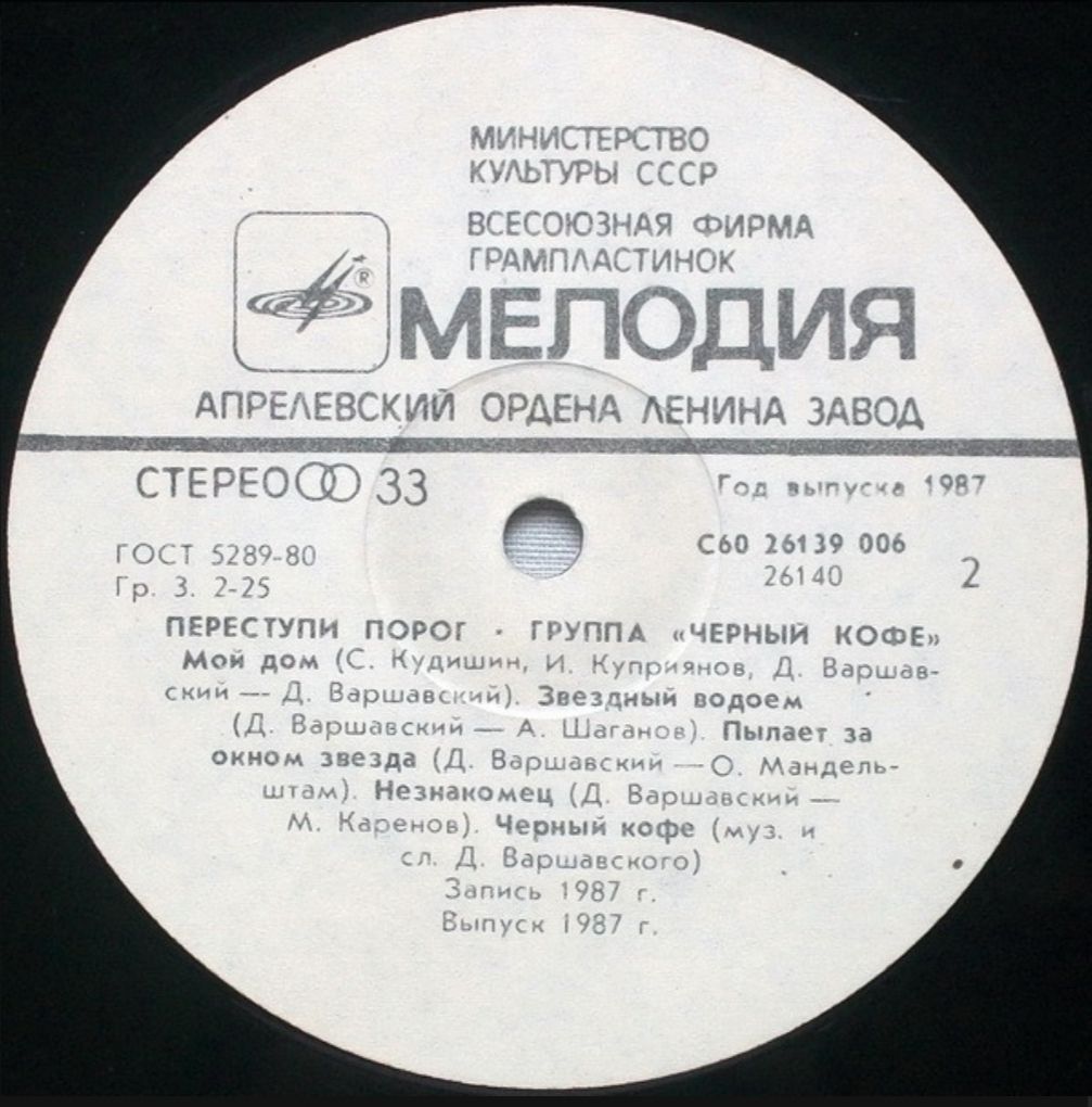 Черный Кофе - Переступи Порог - 1987.   (LP). 12. Vinyl. Пластинка - фото фото фото 3