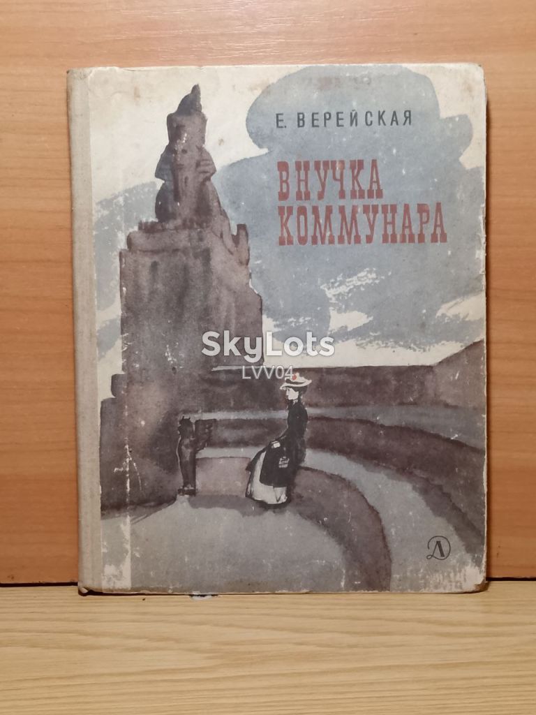 Верейская. Внучка коммунара. 1966 - фото фото фото 0