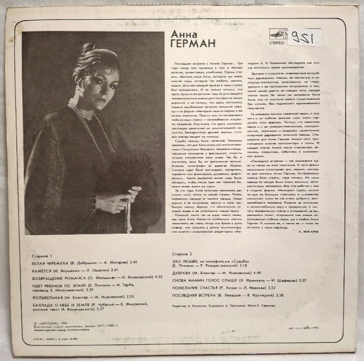 Анна Герман, Anna German - Последняя Встреча - 1982.  (LP). 12. Vinyl. Пластинка. - фото фото фото 1