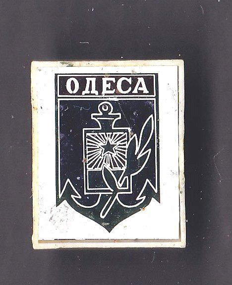 Флот . Значки . СССР - ОДЕССА - ситалл - фото фото фото 0
