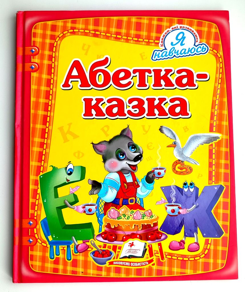 Абетка-Казка. Серія: Я навчаюсь. Худ. М. Мосіяш. Харків: Пегас. 2017р - фото фото фото 0