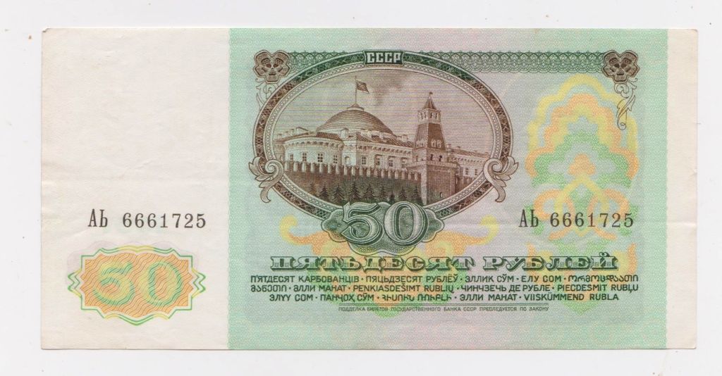50 руб. = 1991 р. = СССР - СРСР = серія АЬ + - фото фото фото 1