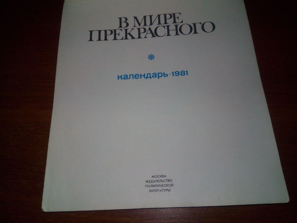 В мире прекрасного  (Календарь 1981) - фото фото фото 1