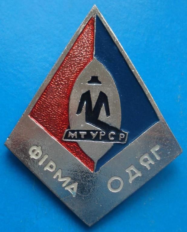фирма Одежда МТ УССР - фото фото фото 0